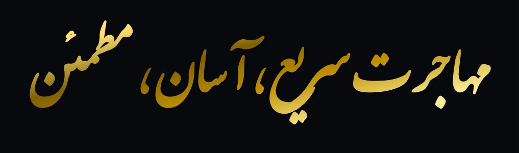 مهاجرت